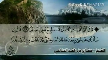 سورة الكهف - من آية ( ٧٥ ) إلى آية ( ٨٣ ) - للقارئ : مشاري بن راشد العفاسي