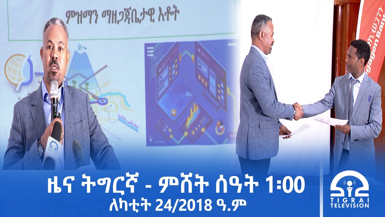 ዜና ትግርኛ - ምሸት ሰዓት 1፡00 - ለካቲት 24/2018 ዓ.ም | #Tigrai_Television | #ቴሌቪዥን_ትግራይ |