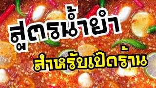น้ำยำสารพัดเมนูสำหรับทำขาย l บ้านน้ำยำ สร้างอาชีพ