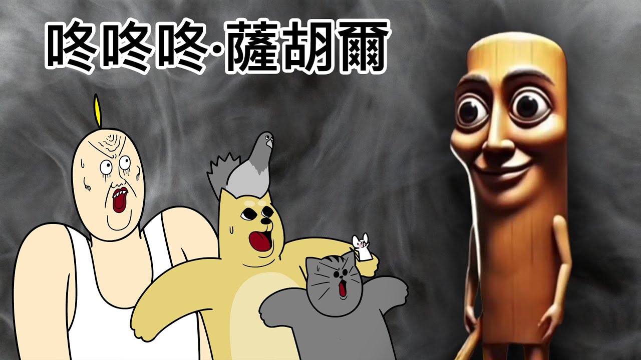 咚咚咚·薩胡爾 vs 禽獸朋友們