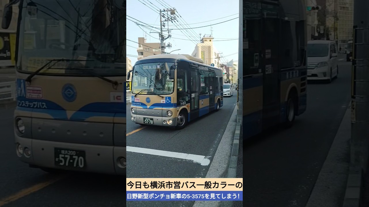 今日も横浜市営バス一般カラーの日野新型ポンチョ新車の5-3575を見てしまう！