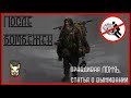 выжить "После бомбёжек" (опасно - ПРАВДИВАЯ ЛОЖЬ). Статья о выживании из интернета.