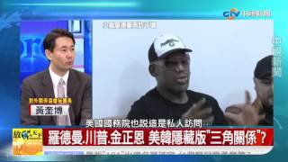 《放眼天下》Part 4: 金正恩+小蟲羅德曼+川普 三個非典人物湊一起 另闢蹊徑 or 請鬼拿藥方│中視新聞 20170617