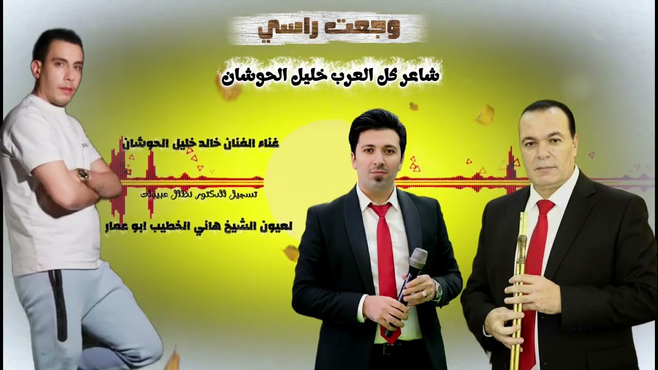 وجعت راسي مجوز خليل الحوشان غناء الفنان خالد الحوشان 