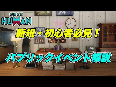 【 ワンス ヒューマン 】新規・初心者必見！パブリックイベント解説