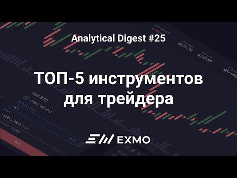 ТОП-5 инструментов для торговли криптовалютами | EXMO Analytical Digest #25