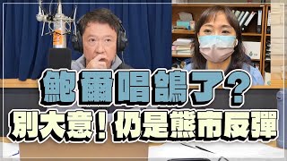 '22.12.01【豐富│財經一路發】富蘭克林梁珮羚分析「鮑爾唱鴿了？ 別大意！仍是熊市反彈」
