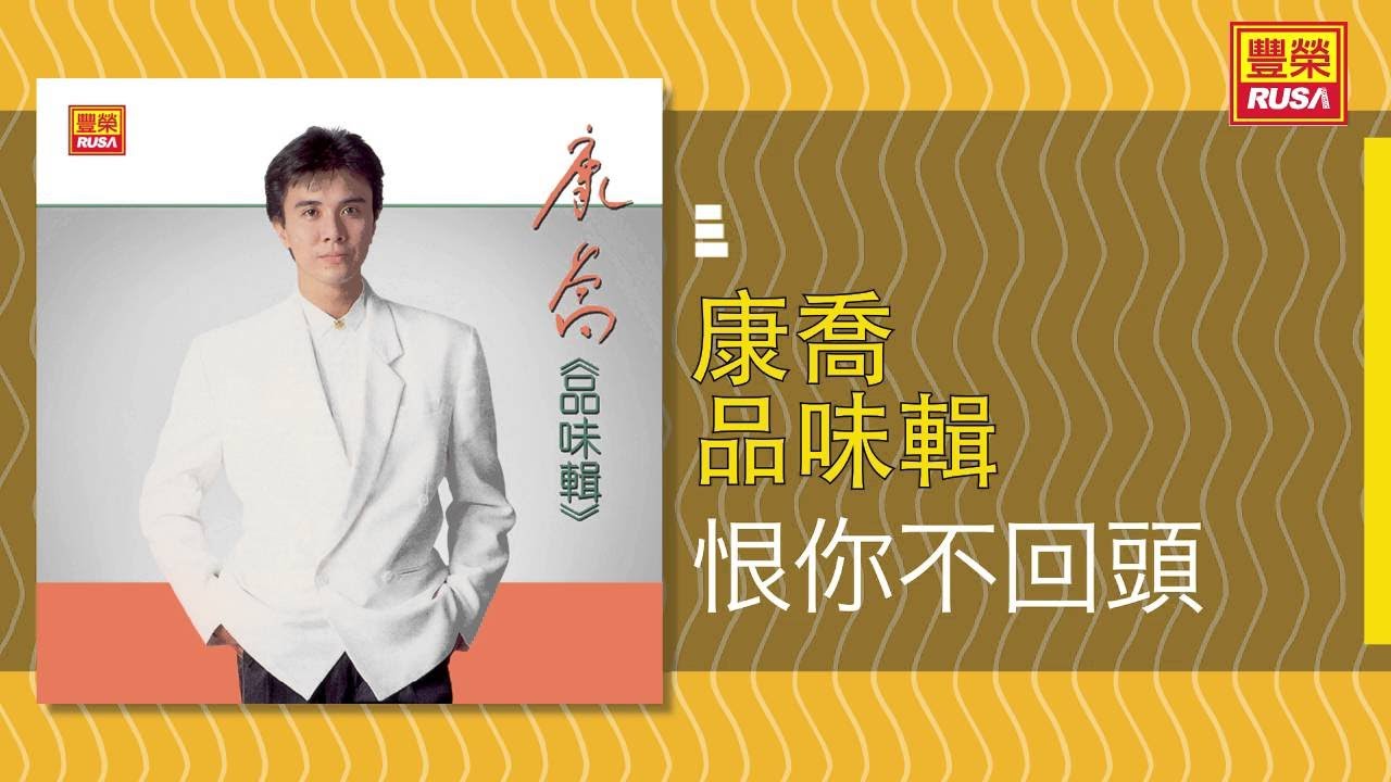 康喬 恨你不回頭 Original Music Audio Youtube