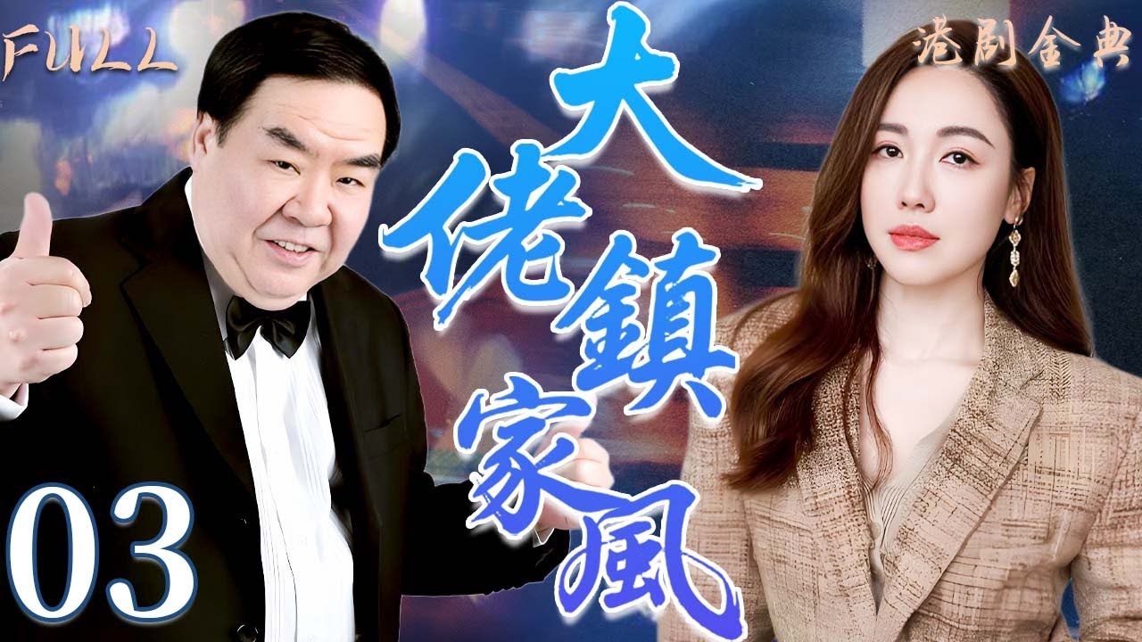 粵語版【FULL】03 | 大佬鎮家風 |錯過愛情只為家人，他的付出震撼人心！ 🔥💖（ 鄭則仕 / 李婉華 / 鮑起靜/ 林韋辰 / 甄志強 ）