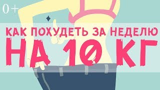 Как похудеть за неделю на 10 кг. Как быстро похудеть. Похудеть без диет. Как похудеть за неделю на 10 кг. Как быстро похудеть. Похудеть без диет.