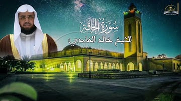 سورة الحاقة للشيخ خالد الغامدي