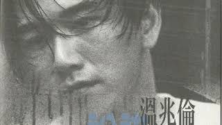 温兆伦（Deric Wan）—— 《一生的爱给你》