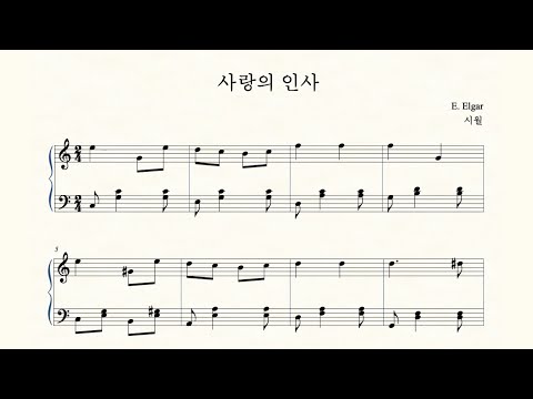 사랑의 인사 (쉬운 악보) - 엘가(E. Elgar)