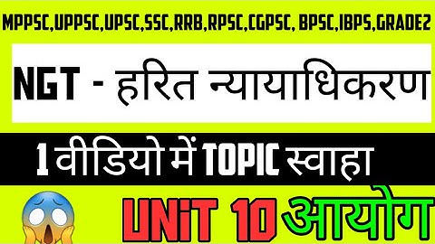 NGT राष्ट्रीय हरित न्यायाधिकरण || aayog || unit 10 || Mppsc Pre 2020-21 || Mcq Form || keystosuccess