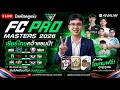 [LIVE🛑l รอเชียร์ไทยมาคุยกันเพื่อน l FCONLINE l ดูแข่งช่วงเย็นยันจบ