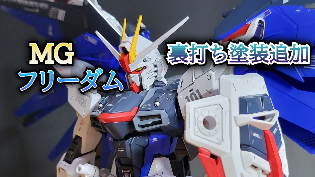 ガンプラ全塗装】MGフリーダムver.2.0裏打ち塗装で更にかっこよく