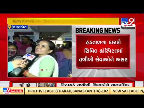 Long queue of patients in Rajkot civil hospital due to strike of doctors |Gujarat |TV9GujaratiNews