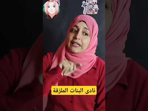 انا مش جو بنات ملزقة أجدد نادى صديقي الاوتاكو     