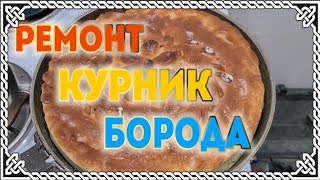 🌹Новороссийск. Ремонт продолжается. Обои. Ламинат. Плинтус. Курник. На горах появилась борода... видео