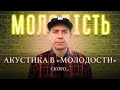 Сергей Михалок акустика в «Молодости» [Teaser]
