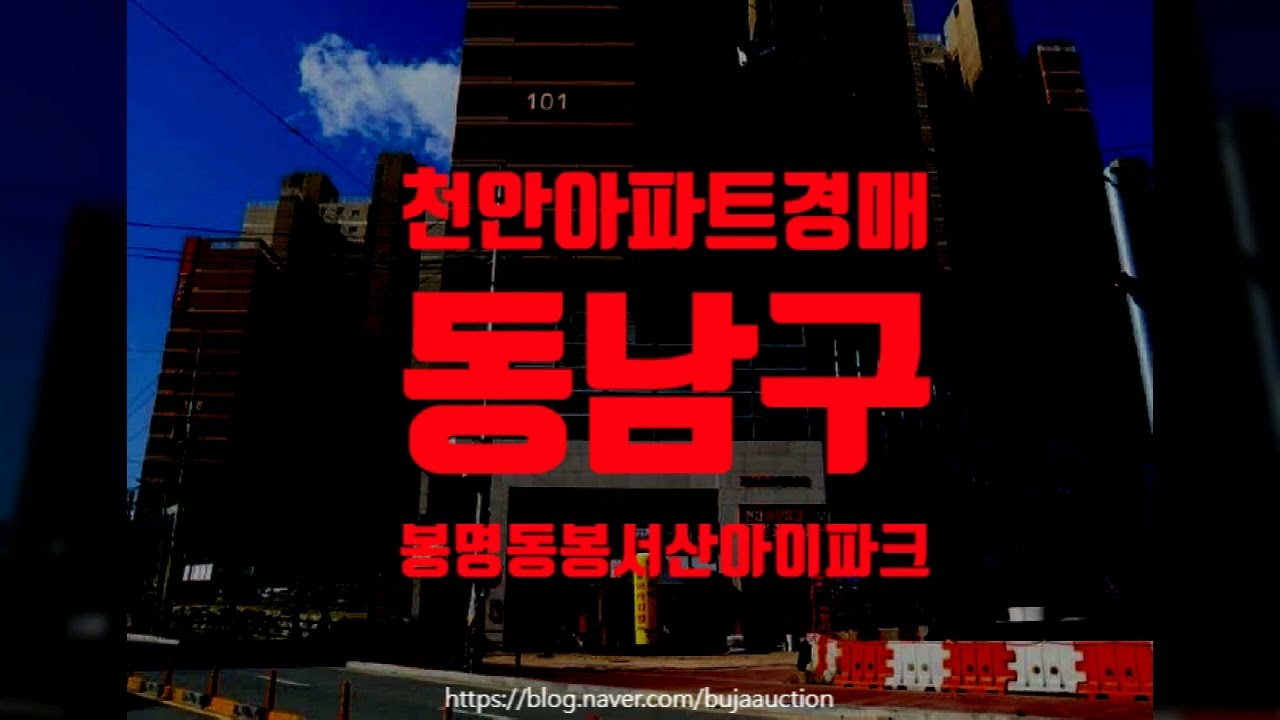 천안봉서산아이파크 천안시 아파트경매 동남구 봉명동 3억대경매