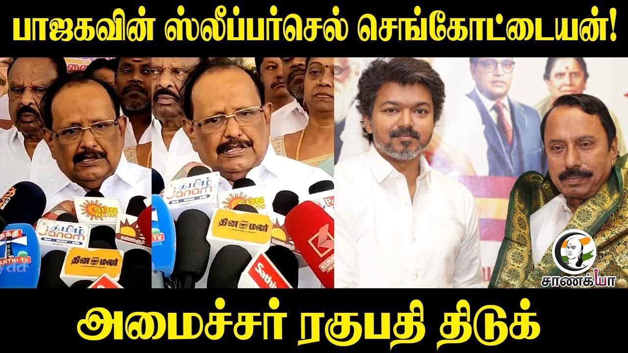 Sengottaiyan BJP's Sleeper Cell! | Ragupathy Pressmeet | Vijay | DMK | ADMK | TVK
