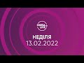 ПРЯМИЙ ЕФІР / Телеканал Odesa.LIVE / Онлайн-трансляція 13.02.2022