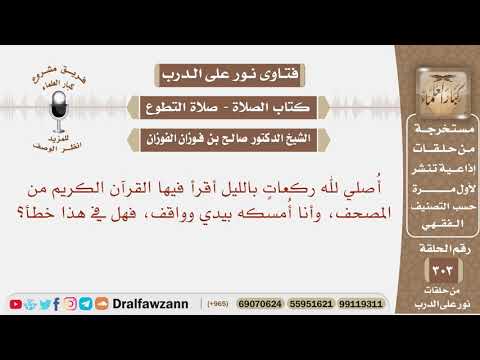 أصلي لله ركعات بالليل وأنا أمسك المصحف بيدي، فهل في هذا خطأ؟ الشيخ صالح بن فوزان الفوزان