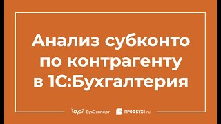 картинка: Анализ субконто по контрагенту в 1С 8.3