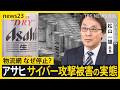 「アサヒ」サイバー攻撃被害の実態　巨大な物流網が停止で看板商品も“在庫切れ”の影　完全復旧で“反転攻勢”は？【シリーズ・サイバー攻撃①】｜TBS NEWS DIG