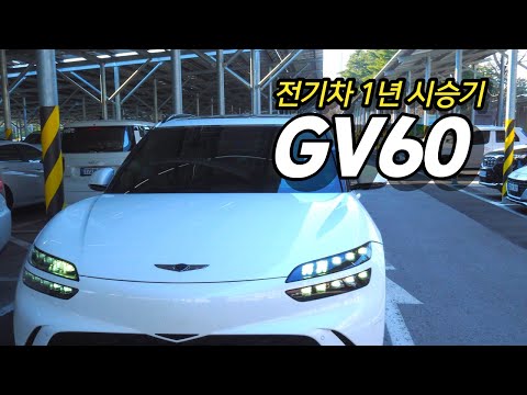 36 전기차와 함께한 1년 장단점과 느낀점 제네시스 GV60 전기차 Electriccar 