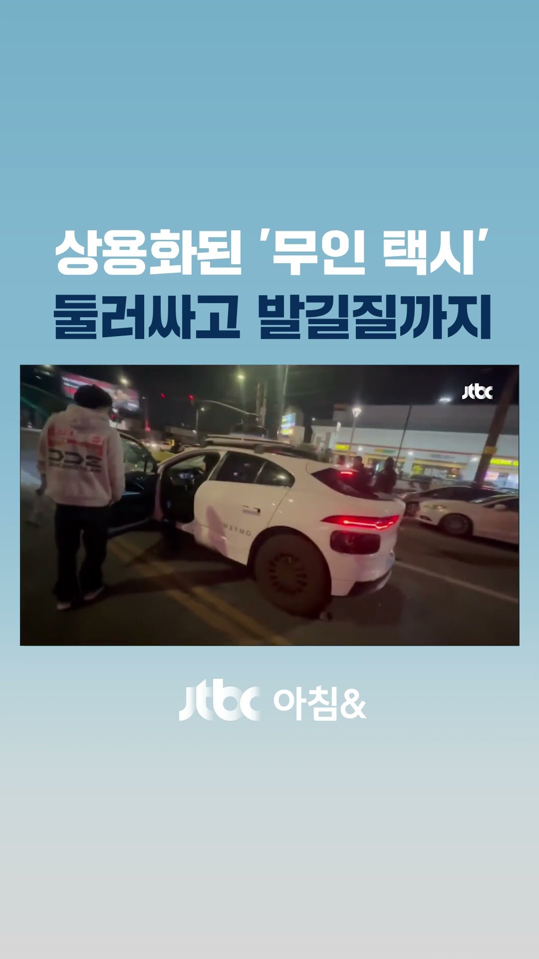 몰려와 문짝 뜯고 차고…미국 무인 자율주행 택시 '봉변' #JTBC #Shorts