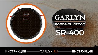 Видеоинструкция по эксплуатации робота-пылесоса GARLYN SR-400