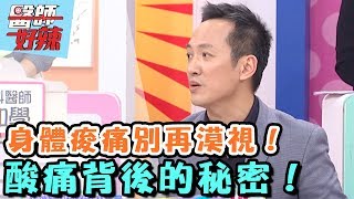 隱藏在酸痛背後的恐怖秘密？！【醫師好辣】 20170123 EP268 一刀未剪版 杜詩梅 劉真