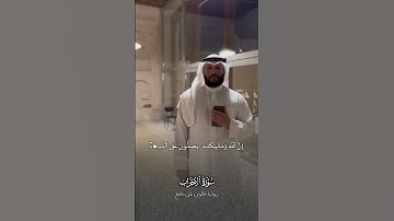 ما تيسر من سورة الأحزاب #عبدالله_العطاوي
