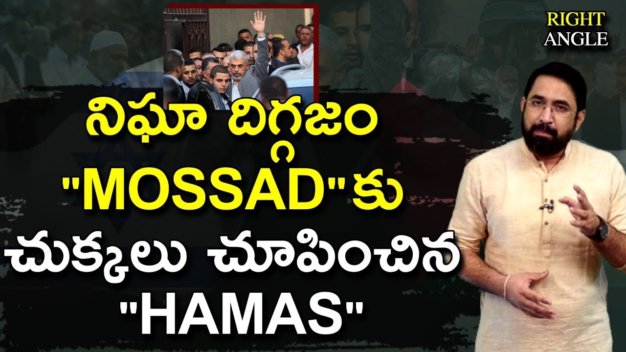 నిఘా దిగ్గజం ' మొస్సాద్' కు చుక్కలు చూపించిన ' హమాస్ ' | Right Angle | Sai Krishna | Nationalist Hub