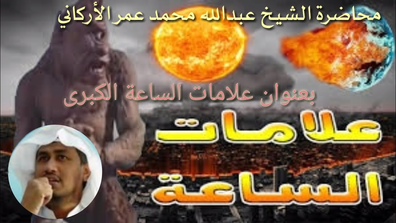 #محاضرة الشيخ عبدالله محمد عمر الأركاني بعنوان علامات الساعة الكبرى