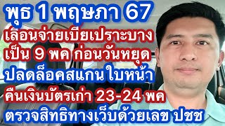 พ 1 พค 67 เงินเข้าสวัสดิการ 1 พค เบี้ยยังชีพเลื่่อนจ่าย 9 พค เงินพิเศษ 200 เงินคืนบัตรเก่า 23-24 พค