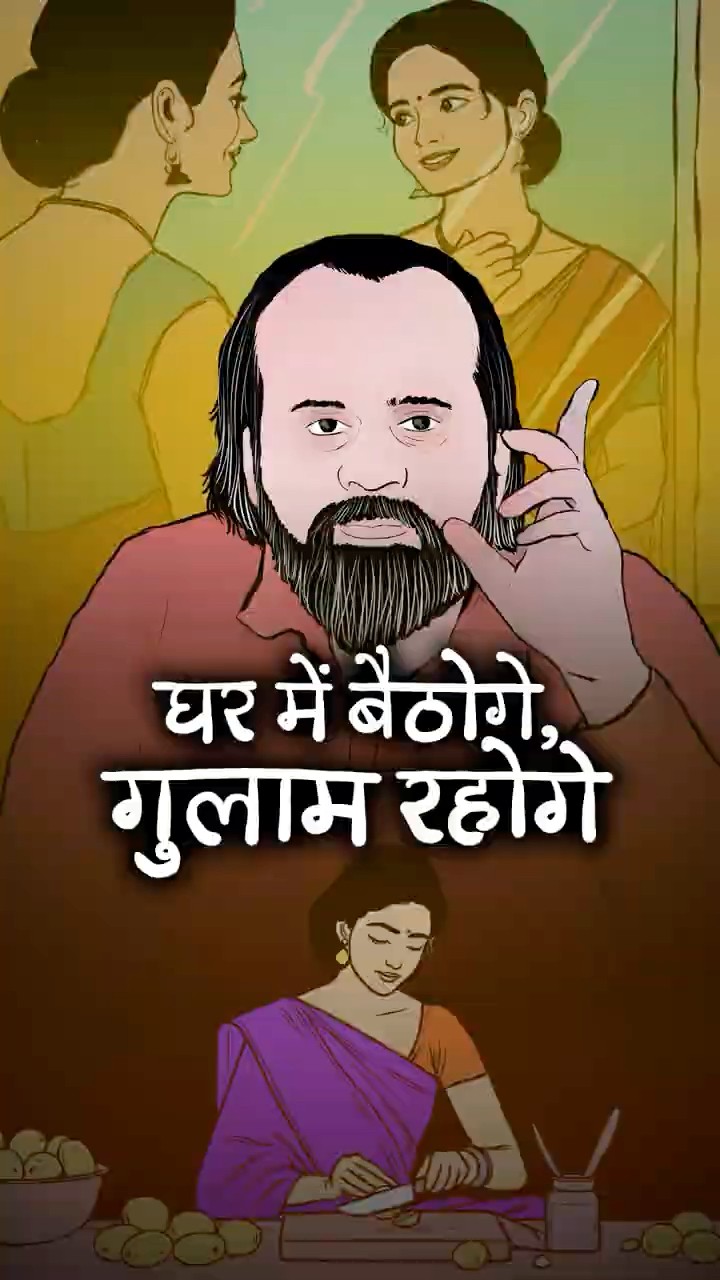 घर में बैठोगे, गुलाम रहोगे || आचार्य प्रशांत