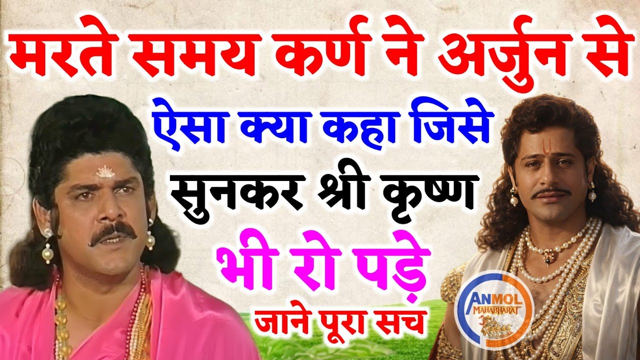 आखिर मरते समय कर्ण ने अर्जुन से ऐसा क्या कहा जिसे सुनकर श्री कृष्ण भी रो पड़े? | कर्ण–अर्जुन संवाद