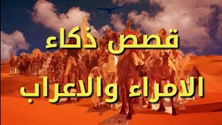 قصص من طرائف وذكاء الملوك والامراء والرعيه /ذكاء العرب