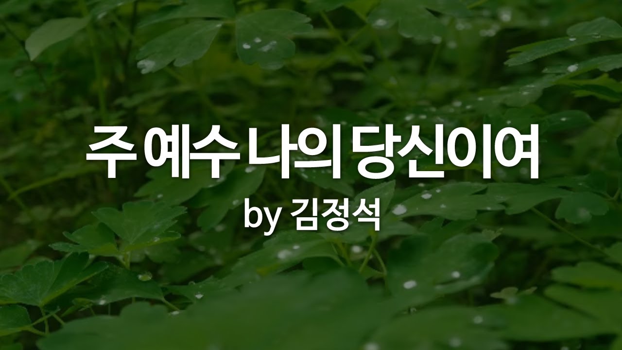 주 예수 나의 당신이여 by 김정석