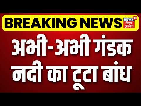 Breaking News : अभी-अभी गंडकनदी का टूटा बांध | Gopalganj | Gandaki River | Bihar Flood | Weather