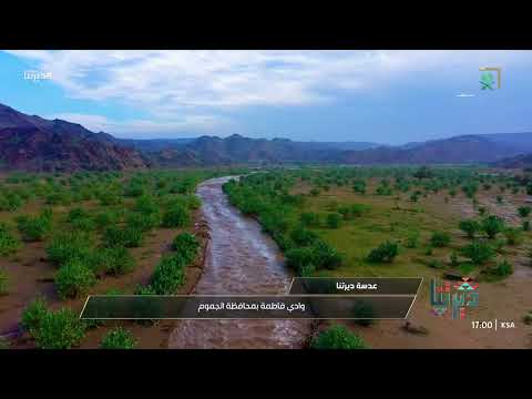 ديرتنا وادي فاطمة بمكة المكرمة مياه وفيرة وسيول جارية تجذب المتنزهين