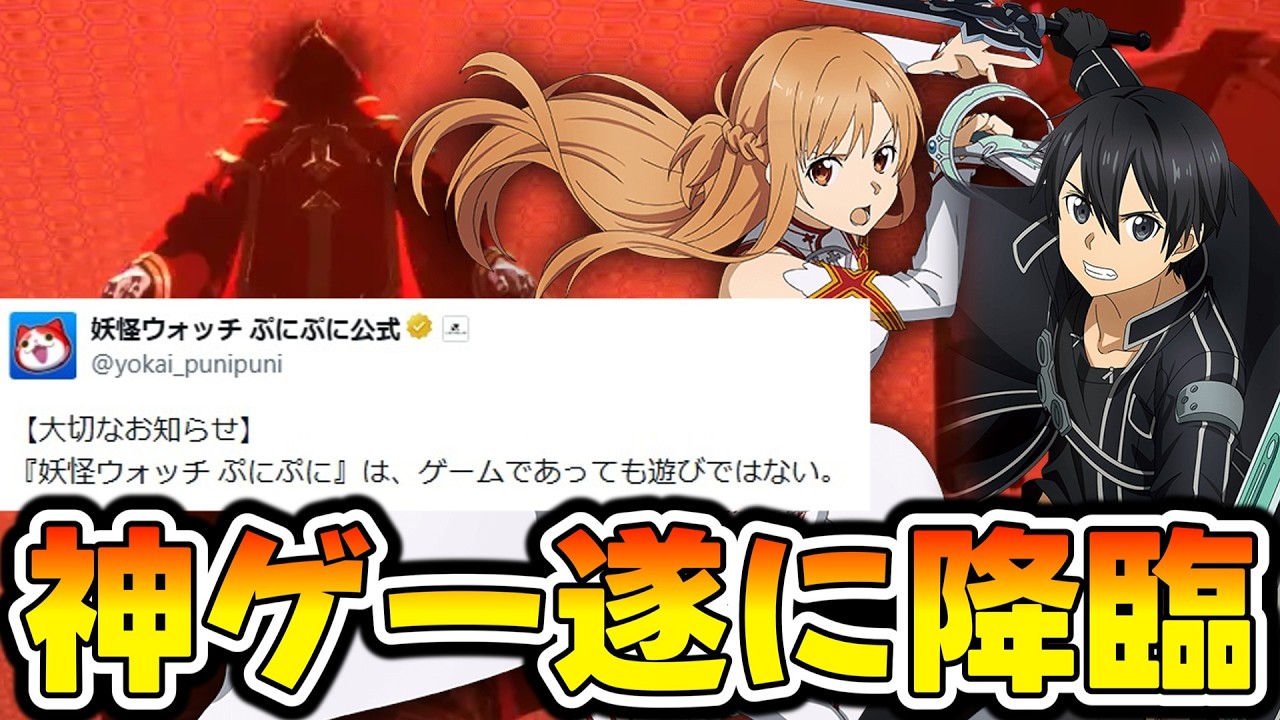 【ぷにぷに】伝説の神ゲー降臨 遂にSAOコラボが確定!!!!!【妖怪ウォッチ】