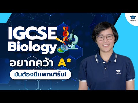 วีดีโอ: ชีววิทยา GCSE ครอบคลุมอะไรบ้าง