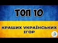 ТОП 10 КРАЩИХ УКРАЇНСЬКИХ ІГОР