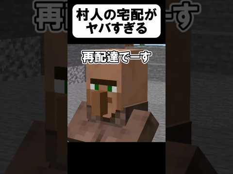村人の宅配がヤバすぎたw【茶番】#shorts 【マイクラ】【マインクラフト】【まいくら】