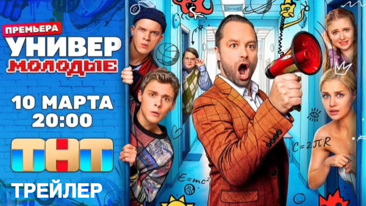 Кадр из трейлера «Универ. Молодые»