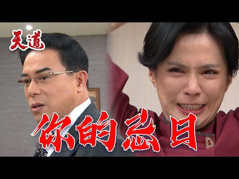 天道 EP167預告｜雪卿替父報仇 今天就是萬朝遠的忌日@setdramatw